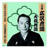 RX-124 二代 広沢虎造 大傑作選 清水次郎長 巻ノ四 CD ARC株式会社 78144005
