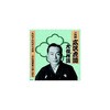 RX-124 二代 広沢虎造 大傑作選 清水次郎長 巻ノ四 CD ARC株式会社 78144005