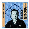 RX-137 二代 広沢虎造 大傑作選 祐天吉松 巻ノ五 CD ARC株式会社 78144100