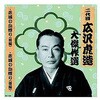 RX-130 二代 広沢虎造 大傑作選 国定忠治 巻ノ三 CD ARC株式会社 78144136