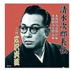 RX-110 広沢虎造 二代目 清水次郎長伝 二代広沢虎造 本座村為五郎 CD ARC株式会社 78144258