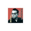RX-110 広沢虎造 二代目 清水次郎長伝 二代広沢虎造 本座村為五郎 CD ARC株式会社 78144258