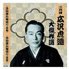 RX-128 二代 広沢虎造 大傑作選 国定忠治 巻ノ一 CD ARC株式会社 78144346