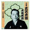 RX-125 二代 広沢虎造 大傑作選 清水次郎長 巻ノ五 CD ARC株式会社 78144599