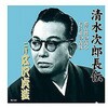 RX-103 広沢虎造 二代目 清水次郎長伝 二代広沢虎造 勝五郎の義心・長兵衛の義侠 CD ARC株式会社 78144617