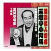 RX-313 三遊亭小円馬/三笑亭可楽 三遊亭小円馬・三笑亭可楽 CD ARC株式会社 78144696