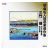 RCD-02 三門博 浪曲名人選豪華傑作集 唄入り観音経、他 CD ARC株式会社 78144721