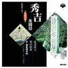 RC-105 東家浦太郎 初代 浪曲特選 秀吉太閤記 悲喜交々・男の約束 CD ARC株式会社 78144766