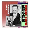 RX-322 三遊亭円生/三遊亭圓遊 三遊亭円生・三遊亭円遊 CD ARC[介護用品] 78144879