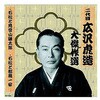 RX-123 二代 広沢虎造 大傑作選 清水次郎長 巻ノ三 CD ARC株式会社 78144897