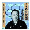 RX-122 二代 広沢虎造 大傑作選 清水次郎長 巻ノ二 CD ARC株式会社 78144976