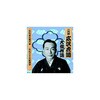 RX-122 二代 広沢虎造 大傑作選 清水次郎長 巻ノ二 CD ARC株式会社 78144976