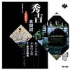 RC-102 春日井梅鶯 初代 浪曲特選 秀吉太閤記 松下と小猿・小猿の元服 CD ARC株式会社 78145387