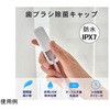 FF-SSTI-WH 歯ブラシ除菌キャップ スライド式 コンパクト 防水設計IPX7 FF-SSTIシリーズ Fluke Forest(フルークフォレスト) 78145475