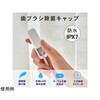 FF-SSTI-WH 歯ブラシ除菌キャップ スライド式 コンパクト 防水設計IPX7 FF-SSTIシリーズ Fluke Forest(フルークフォレスト) 78145475