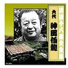 RX-348 神田伯龍 六代目 講談十八番大全集 河内山宗俊 質屋の巻 CD ARC株式会社 78145527