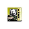 RX-348 神田伯龍 六代目 講談十八番大全集 河内山宗俊 質屋の巻 CD ARC株式会社 78145527