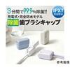 MDK-TS06-LVN ULTRAWAVE 充電式歯ブラシ除菌キャップスリム 防水モデル MDK-TS06シリーズ MEDIK(メディク) 78145545