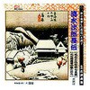 RC-004 広沢虎造 先代 清水次郎長伝 石松と小松原村七五郎、石松間魔堂の騙し討ち CD ARC株式会社 78145667