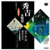 RC-103 天中軒雲月 四代目 浪曲特選 秀吉太閤記 初恋藤吉郎・織田家仕官 CD ARC株式会社 78145859