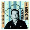 RX-131 二代 広沢虎造 大傑作選 国定忠治 巻ノ四 CD ARC株式会社 78146051