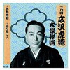 RX-139 二代 広沢虎造 大傑作選 祐天吉松 巻ノ七 CD ARC株式会社 78146157