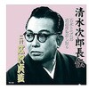 RX-108 広沢虎造 二代目 清水次郎長伝 二代広沢虎造 石松と七五郎・閻魔堂の欺し討ち CD ARC株式会社 78146209