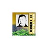 RX-352 一龍斎貞山 六代目 講談十八番大全集 大徳寺焼香場 CD ARC株式会社 78146340
