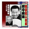 RX-310 柳亭痴楽 落語名人寄席 CD ARC株式会社 78146358