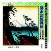 RC-005 広沢虎造 先代 清水次郎長伝 お民の度胸、石松の最後 CD ARC株式会社 78146367