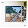 RCD-05 春日井梅鶯 浪曲名人選豪華傑作集 赤城の子守唄、他 CD ARC株式会社 78146516