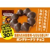 - [冷凍]ポンデドーナツチョコ 北川製菓 78148065