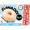 - [冷凍]北川製菓 FUWADO フワフワ ドーナツ 2種×各4個 (チョコ・グレーズ) 北川製菓 78148090