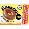 - [冷凍]北川製菓 FUWADO フワフワ ドーナツ 2種×各4個 (チョコ・グレーズ) 北川製菓 78148090