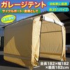 103-0606 ガレージテント サイクルハウス 仮設倉庫 SIS 78148781