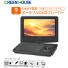 GH-PDV9P-BK 9インチポータブルDVDプレーヤー グリーンハウス 78158800