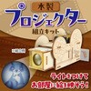 58959 木製プロジェクター アーテック[学校教材・教育玩具] 78158809