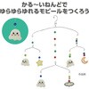 59065 ねんどでつくる!ゆらゆらモビール アーテック[学校教材・教育玩具] 78158836