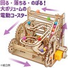 58953 木製電動パラダイスコースター アーテック[学校教材・教育玩具] 78158845