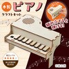 58927 木製ピアノ アーテック[学校教材・教育玩具] 78158861