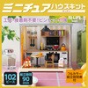 58968 ミニチュアハウスキット アーテック[学校教材・教育玩具] 78158870