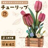 58960 木製フラワークラフトキット アーテック[学校教材・教育玩具] 78158879