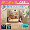 58966 ミニチュアハウスキット アーテック[学校教材・教育玩具] 78158888