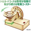 58861 木製電動トルネードコースター アーテック[学校教材・教育玩具] 78158915