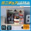 58965 ミニチュアハウスキット アーテック[学校教材・教育玩具] 78159028