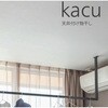 KAC144U-WH 天井付け物干し「kacu カク」 U型-天井吊XXSサイズ 森田アルミ工業 78164768