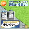 - バリアグリップ  接着剤 NITTOSEKKO 78165940