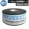 - GA人工芝用両面テープ NITTOSEKKO 78166055