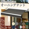 A652W+A652-IV 格納式オーニングテント サンシェード 2m SIS 78166466