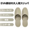 75824 EVAスリッパ 大人用フリーサイズ 三和スリッパ 78168521